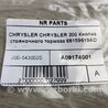 ФОТО Кнопка стояночного тормоза для Chrysler 200 (2010-2016) Киев