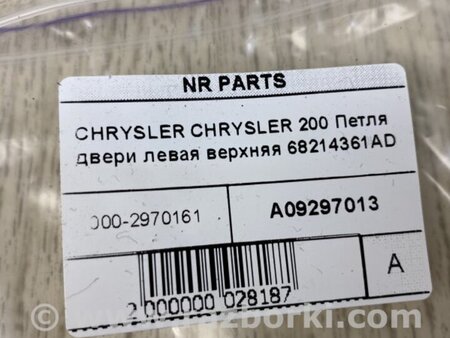 ФОТО Петля двери верхняя для Chrysler 200 (2010-2016) Киев