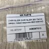 ФОТО Петля двери верхняя для Chrysler 200 (2010-2016) Киев