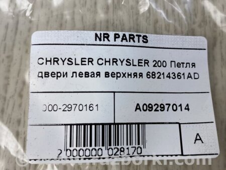 ФОТО Петля двери верхняя для Chrysler 200 (2010-2016) Киев