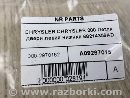 ФОТО Петля двери нижняя для Chrysler 200 (2010-2016) Киев