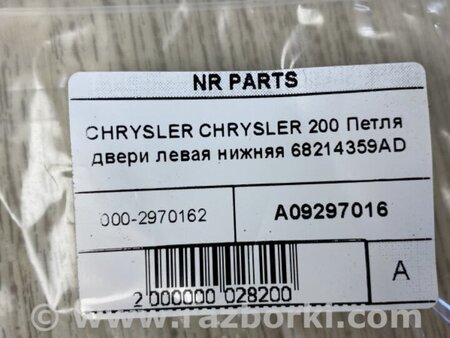 ФОТО Петля двери нижняя для Chrysler 200 (2010-2016) Киев