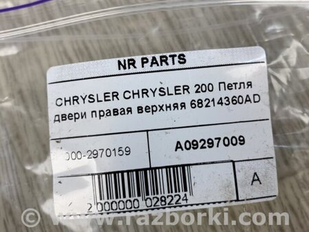 ФОТО Петля двери верхняя для Chrysler 200 (2010-2016) Киев