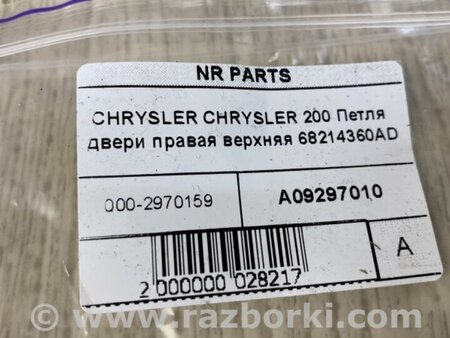 ФОТО Петля двери верхняя для Chrysler 200 (2010-2016) Киев