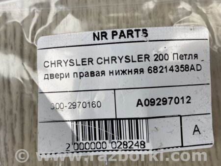 ФОТО Петля двери нижняя для Chrysler 200 (2010-2016) Киев