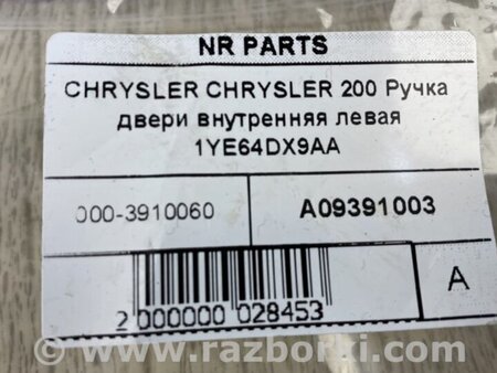 ФОТО Ручка двери внутренняя для Chrysler 200 (2010-2016) Киев