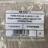 ФОТО Ограничитель двери для Ford Focus 3 (01.2010 - 03.2018) Киев