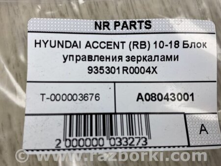 ФОТО Блок управления зеркалами для Hyundai ACCENT RB Киев