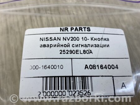 ФОТО Кнопка аварийки для Nissan NV200 USA (2013-) Киев