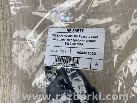 ФОТО Ручка двери внутренняя для Nissan NV200 USA (2013-) Киев