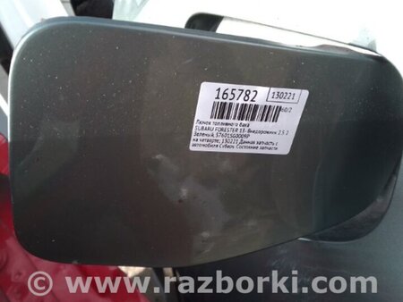 ФОТО Лючок топливного бака для Subaru Forester (2013-) Киев