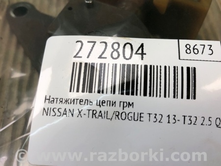 ФОТО Натяжитель цепи привода ГРМ для Nissan X-Trail T32 /Rogue (2013-) Киев