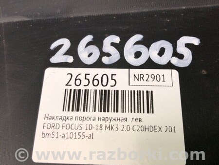 ФОТО Накладка порога наружная для Ford Focus 3 (01.2010 - 03.2018) Киев