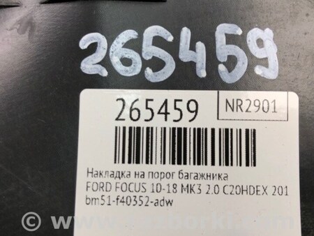 ФОТО Накладка на порог багажника для Ford Focus 3 (01.2010 - 03.2018) Киев