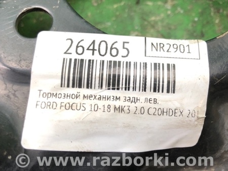 ФОТО Тормозной механизм для Ford Focus 3 (01.2010 - 03.2018) Киев