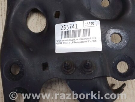 ФОТО Рычаг задний продольный для Acura RDX TB3, TB4 (03.2012-12.2015) Киев