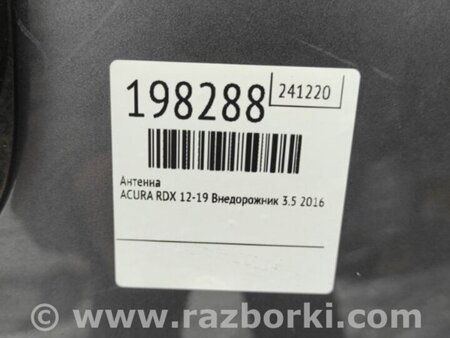 ФОТО Антенна для Acura RDX TB3, TB4 (03.2012-12.2015) Киев