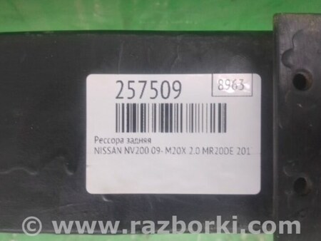 ФОТО Рессора задняя для Nissan NV200 USA (2013-) Киев
