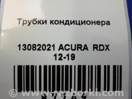ФОТО Трубка кондиционера для Acura RDX TB3, TB4 (03.2012-12.2015) Киев