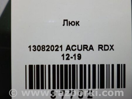 ФОТО Люк для Acura RDX TB3, TB4 (03.2012-12.2015) Киев