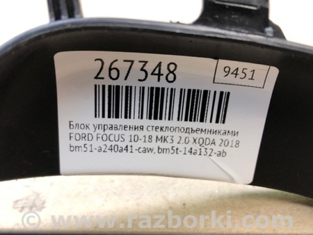 ФОТО Блок управления стеклоподъемником для Ford Focus 3 (01.2010 - 03.2018) Киев