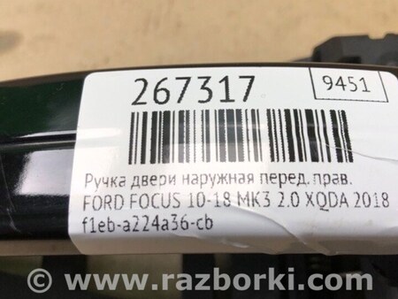 ФОТО Ручка двери для Ford Focus 3 (01.2010 - 03.2018) Киев