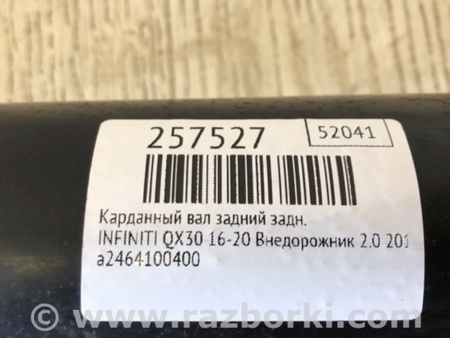 ФОТО Карданный вал задний для Infiniti QX30 Киев