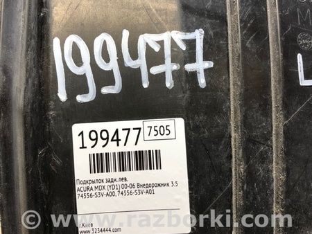 ФОТО Подкрылок для Acura MDX YD1 (2000-2006) Киев