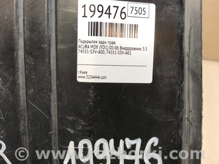 ФОТО Подкрылок для Acura MDX YD1 (2000-2006) Киев