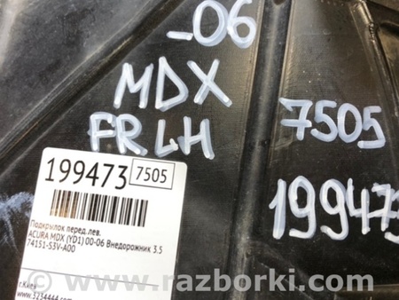 ФОТО Подкрылок для Acura MDX YD1 (2000-2006) Киев
