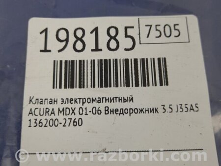 ФОТО Клапан электромагнитный (вакуумный) для Acura MDX YD1 (2000-2006) Киев