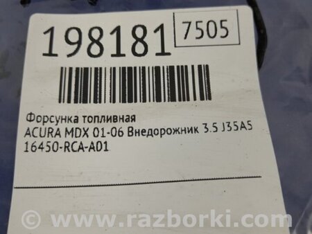 ФОТО Форсунка топливная для Acura MDX YD1 (2000-2006) Киев