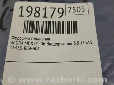 ФОТО Форсунка топливная для Acura MDX YD1 (2000-2006) Киев