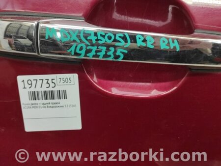ФОТО Ручка двери для Acura MDX YD1 (2000-2006) Киев