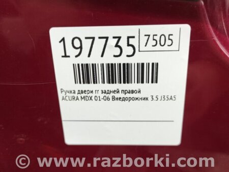 ФОТО Ручка двери для Acura MDX YD1 (2000-2006) Киев