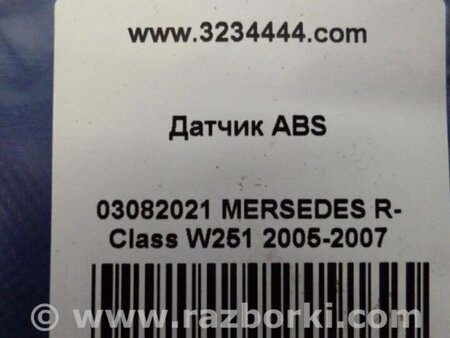 ФОТО Датчик ABS для Mercedes-Benz R-CLASS W251 (05-13) Киев