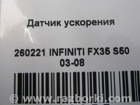 ФОТО Датчик ESP для Infiniti FX S50 (03-08) Киев
