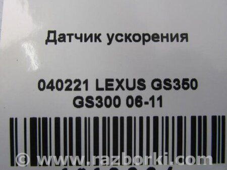 ФОТО Датчик ESP для Lexus GS350 Киев