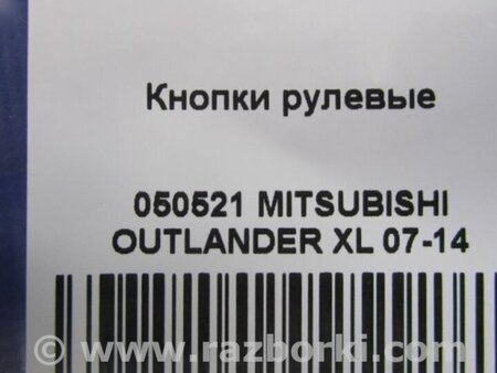 ФОТО Кнопки руля для Mitsubishi Outlander XL Киев