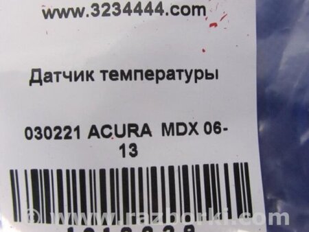 ФОТО Датчик температуры наружного воздуха для Acura MDX YD2 (2006-2012) Киев