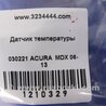 ФОТО Датчик температуры наружного воздуха для Acura MDX YD2 (2006-2012) Киев