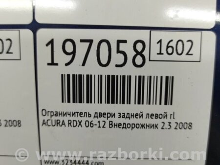 ФОТО Ограничитель двери для Acura RDX TB 1/2 (07.2006-2012) Киев