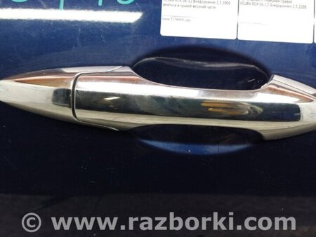 ФОТО Ручка двери для Acura RDX TB 1/2 (07.2006-2012) Киев