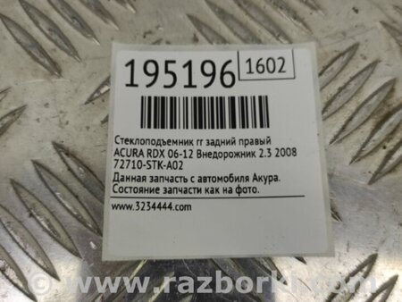 ФОТО Стеклоподъемник для Acura RDX TB 1/2 (07.2006-2012) Киев