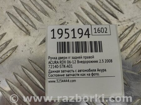 ФОТО Ручка двери для Acura RDX TB 1/2 (07.2006-2012) Киев