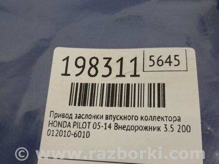 ФОТО Привод заслонки впускного коллектора для Honda Pilot 2 MR-V YF3/4 (2008-2015) Киев