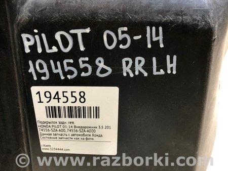 ФОТО Подкрылок для Honda Pilot 2 MR-V YF3/4 (2008-2015) Киев