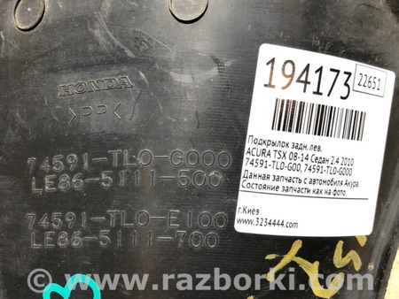 ФОТО Подкрылок для Acura TSX CU2 (03.2008-05.2014) Киев