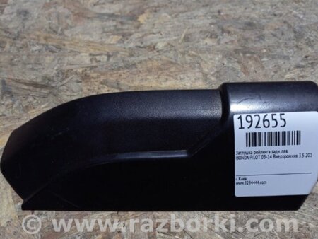 ФОТО Заглушка рейлинга для Honda Pilot 2 MR-V YF3/4 (2008-2015) Киев