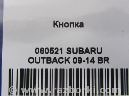 ФОТО Кнопка стояночного тормоза для Subaru Outback BR Киев